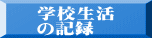 学校生活 の記録