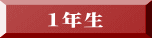 1年生