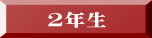2年生