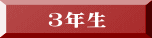 3年生