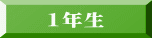 1年生