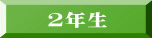 2年生