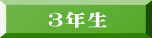 3年生