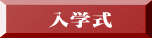 入学式