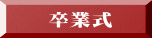 卒業式