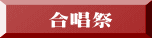 合唱祭